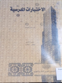 Image of الاختبار المدرسية