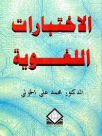 Image of الاختبارات اللغوية