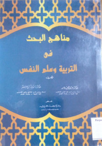 Image of مناهج البحث في التربية وعلم النفس