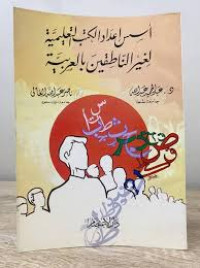 Image of أسس إعداد الكتب التعلمية لغير الناطقين بالعربية
