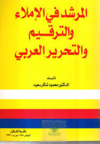 Image of المرشد في الإملاء والترقيم والتحرير العربي