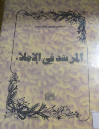Image of المرشد في الإملاء