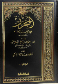 Image of المحرر لمجد الدين ابن نيمية